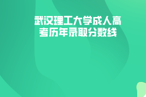 武漢理工大學成人高考歷年錄取分數(shù)線