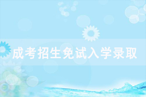 2020年湖北省成人高考招生免試入學錄取要求