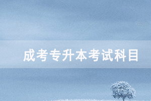 2020年荊門成人高考專升本各招生專業(yè)考試科目對照表