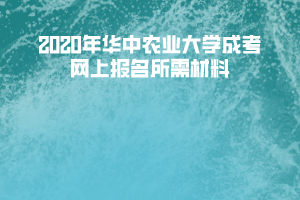 2020年華中農(nóng)業(yè)大學(xué)成考網(wǎng)上報名所需材料