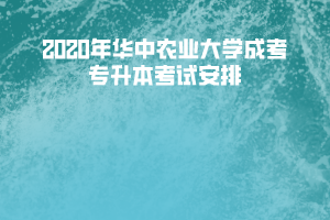 2020年華中農業(yè)大學成考專升本考試安排