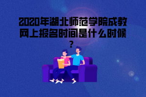 2020年湖北中醫(yī)藥大學成考網報時間