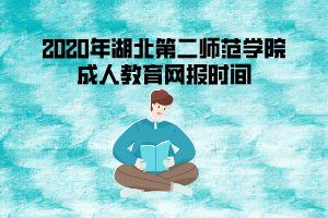 2020年湖北第二師范學(xué)院成考網(wǎng)報(bào)時間