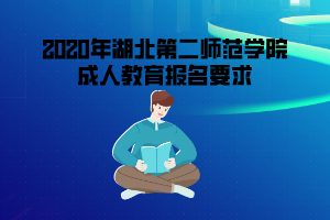 2020年湖北第二師范學(xué)院成人教育報(bào)名要求