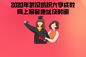 2020年武漢紡織大學(xué)成教網(wǎng)上報(bào)名地址及時(shí)間