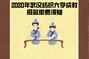 2020年武漢紡織大學(xué)成教報(bào)名繳費(fèi)須知