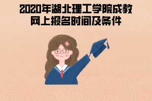 2020年湖北理工學(xué)院成教網(wǎng)上報(bào)名時間及條件