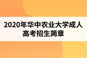 2020年華中農(nóng)業(yè)大學(xué)成人高考招生簡章