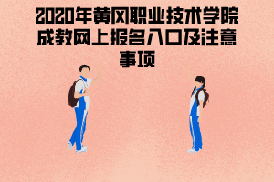 2020年黃岡職業(yè)技術學院成教網(wǎng)上報名入口及注意事項