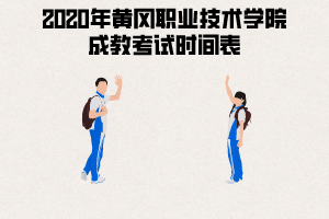 2020年黃岡職業(yè)技術(shù)學(xué)院成教考試時間表