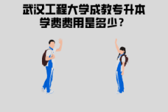 武漢工程大學(xué)成教專升本學(xué)費(fèi)費(fèi)用是多少？