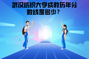 武漢紡織大學(xué)成教歷年分?jǐn)?shù)線是多少