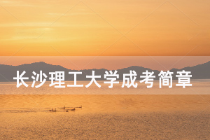 長(zhǎng)沙理工大學(xué)成人高考招生簡(jiǎn)章