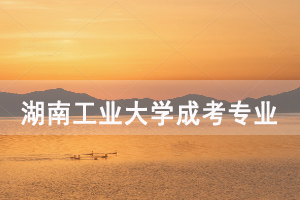 2020年湖南工業(yè)大學成人高考招生專業(yè)