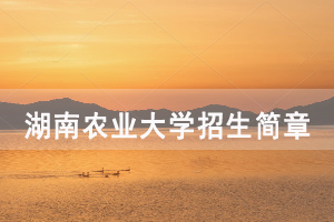 2020年湖南農(nóng)業(yè)大學(xué)成人高考招生簡(jiǎn)章