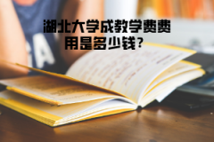 湖北大學(xué)成教學(xué)費(fèi)費(fèi)用是多少錢？