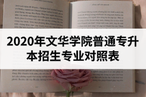 2020年文華學院普通專升本招生專業(yè)對照表