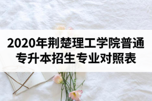 2020年荊楚理工學(xué)院普通專升本招生專業(yè)對照表