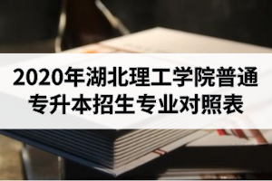 2020年湖北理工學(xué)院普通專(zhuān)升本招生專(zhuān)業(yè)對(duì)照表