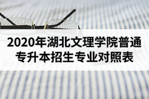 2020年湖北文理學(xué)院普通專升本招生專業(yè)對(duì)照表