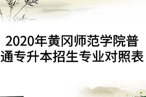 2020年黃岡師范學(xué)院普通專升本招生專業(yè)對(duì)照表