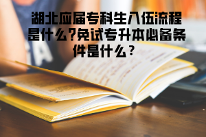 湖北應(yīng)屆?？粕胛榱鞒淌鞘裁?免試專升本必備條件是什么？