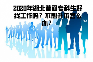 2020年湖北普通?？粕谜夜ぷ鲉岵幌肷驹趺崔k