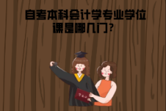 湖北中醫(yī)藥大學(xué)自考本科會(huì)計(jì)學(xué)專(zhuān)業(yè)學(xué)位課是哪幾門(mén)？