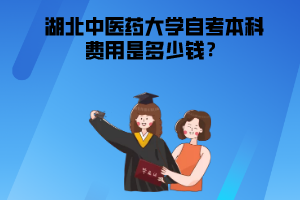 湖北中醫(yī)藥大學(xué)自考本科費用是多少錢
