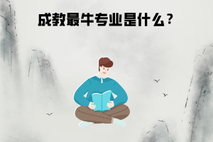 湖北工業(yè)大學(xué)成教最牛專業(yè)是什么