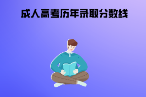 湖北工業(yè)大學成人高考歷年錄取分數(shù)線