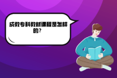 武漢工程大學成教?？平滩恼n程是怎樣的？