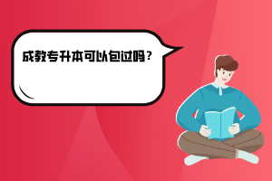 華中科技大學成教專升本可以包過嗎？