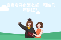 武漢工程大學(xué)自考專升本怎么樣，可以幾年拿證？