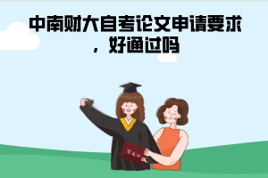 中南財大自考論文申請要求，好通過嗎