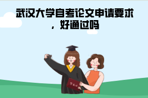 武漢大學自考論文申請要求，好通過嗎