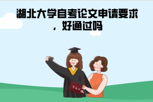 湖北大學(xué)自考論文申請(qǐng)要求，好通過(guò)嗎