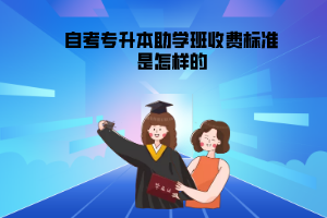 三峽大學(xué)自考專升本助學(xué)班收費標(biāo)準(zhǔn)是怎樣的