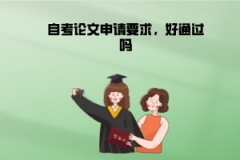 江漢大學(xué)自考論文申請(qǐng)要求，好通過嗎