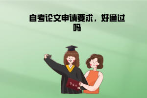 湖北工業(yè)大學(xué)自考論文申請(qǐng)要求，好通過(guò)嗎