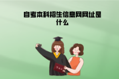 武漢理工大學自考本科招生信息網(wǎng)網(wǎng)址是什么