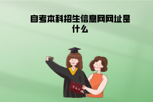 江漢大學(xué)自考本科招生信息網(wǎng)網(wǎng)址是什么