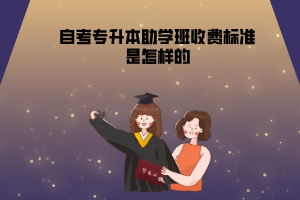 華中農(nóng)業(yè)大學(xué)自考專升本助學(xué)班收費(fèi)標(biāo)準(zhǔn)是怎樣的