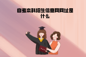 中南民族大學(xué)自考本科招生信息網(wǎng)網(wǎng)址是什么