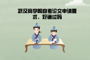 武漢商學(xué)院自考論文申請要求，好通過嗎