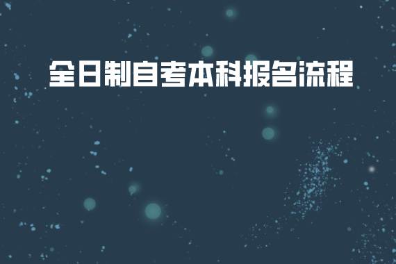 華中農(nóng)業(yè)大學全日制自考本科報名流程