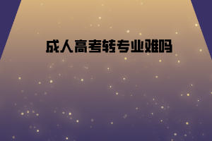 湖北工業(yè)大學(xué)成人高考轉(zhuǎn)專(zhuān)業(yè)難嗎