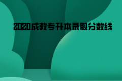 2020長(zhǎng)江大學(xué)成教專(zhuān)升本錄取分?jǐn)?shù)線