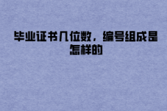 湖北大學(xué)成教畢業(yè)證書幾位數(shù)，編號組成是怎樣的