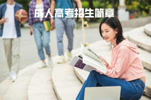 華中科技大學成人高考招生簡章